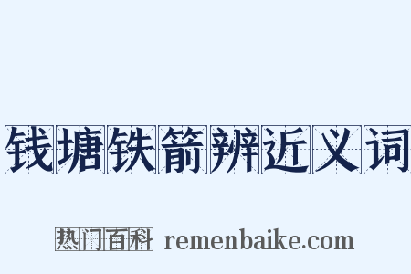 钱塘铁箭辨近义词是什么意思的图片